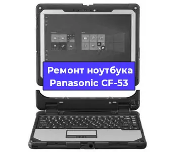 Замена батарейки bios на ноутбуке Panasonic CF-53 в Екатеринбурге